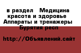  в раздел : Медицина, красота и здоровье » Аппараты и тренажеры . Бурятия респ.